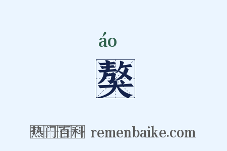 獒是什么意思的图片